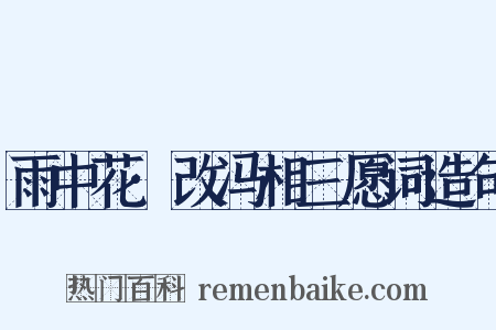 雨中花·改冯相三愿词造句是什么意思的图片